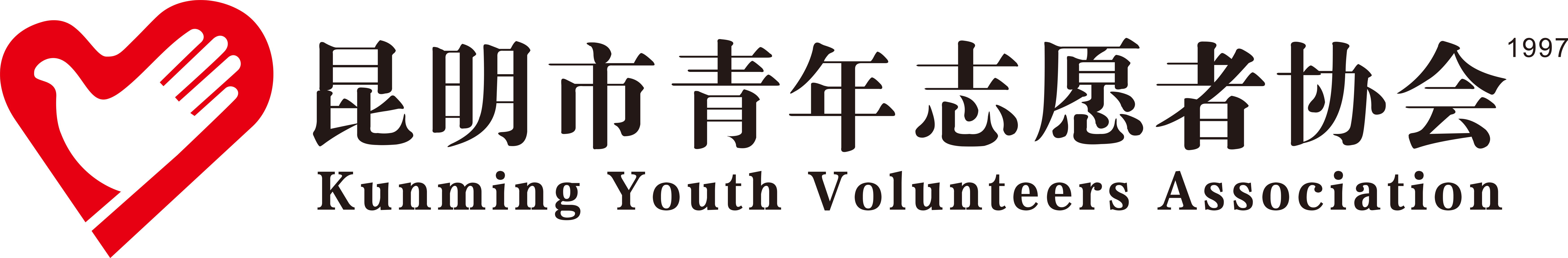 昆明市青年志愿者协会